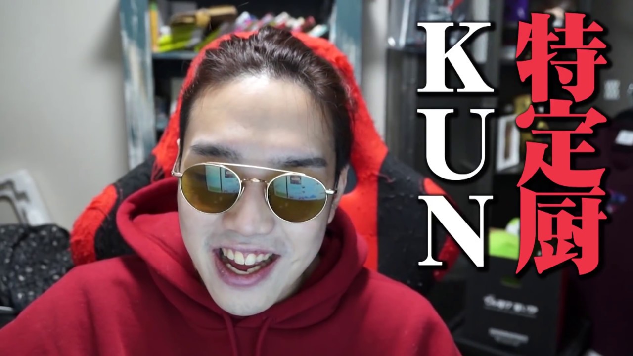 Kun あなたの住所 顔 性癖特定しました 炎上なう End Kun Youtuberコメ速報 Kun あなたの住所 顔 性癖特定しました 炎上なう End Kun Youtuberコメ速報