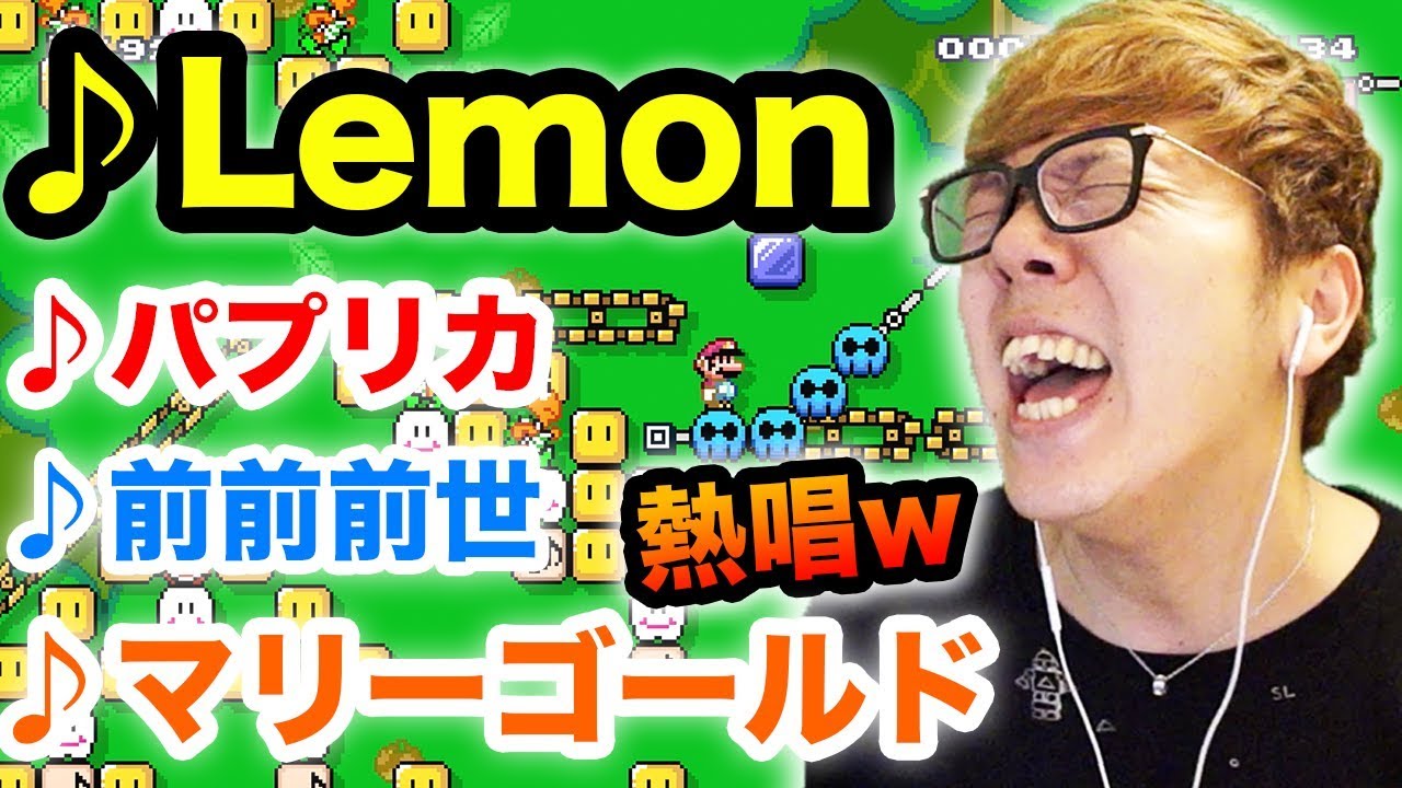 ヒカキン マリオメーカー2 Lemon パプリカ マリーゴールド 前前前世を熱唱w 米津玄師 Youtuberコメ速報 ヒカキン マリオメーカー2 Lemon パプリカ マリーゴールド 前前前世を熱唱w 米津玄師 Youtuberコメ速報