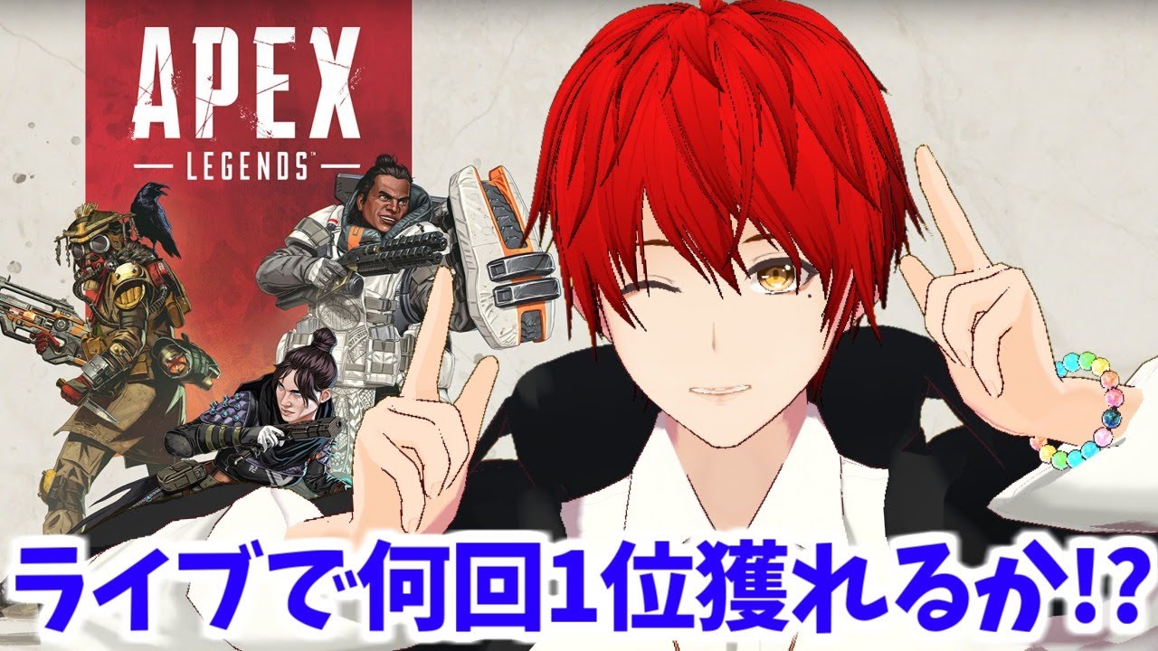 赤髪のとも Apex 初めて5日目の初心者が3時間でチャンピオン何回取れるか 赤髪のとも Youtuberコメ速報