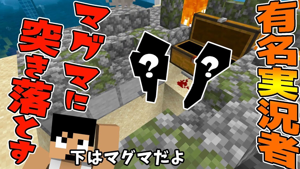 カズチャンネル カズクラ19 あの有名実況者2人をマグマに突き落とすドッキリしてみたwマイクラ実況 Part246 Youtuberコメ速報 カズチャンネル カズクラ19 あの有名実況者2人をマグマに突き落とすドッキリしてみたwマイクラ実況 Part246 Youtuberコメ速報