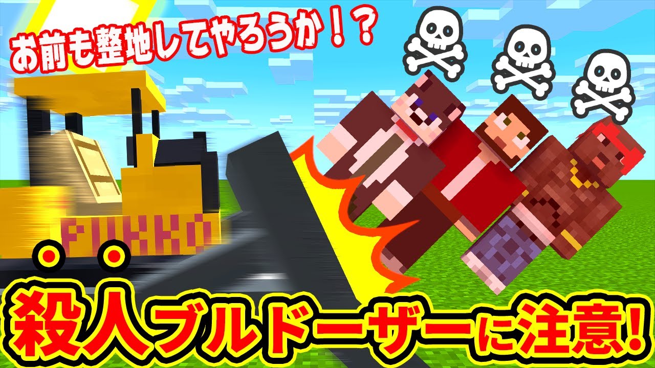 ぽこにゃん マイクラ 殺人ブルドーザー現る お前も整地してやろうか 9 ぽこなかくら Youtuberコメ速報 ぽこにゃん マイクラ 殺人ブルドーザー現る お前も整地してやろうか 9 ぽこなかくら Youtuberコメ速報