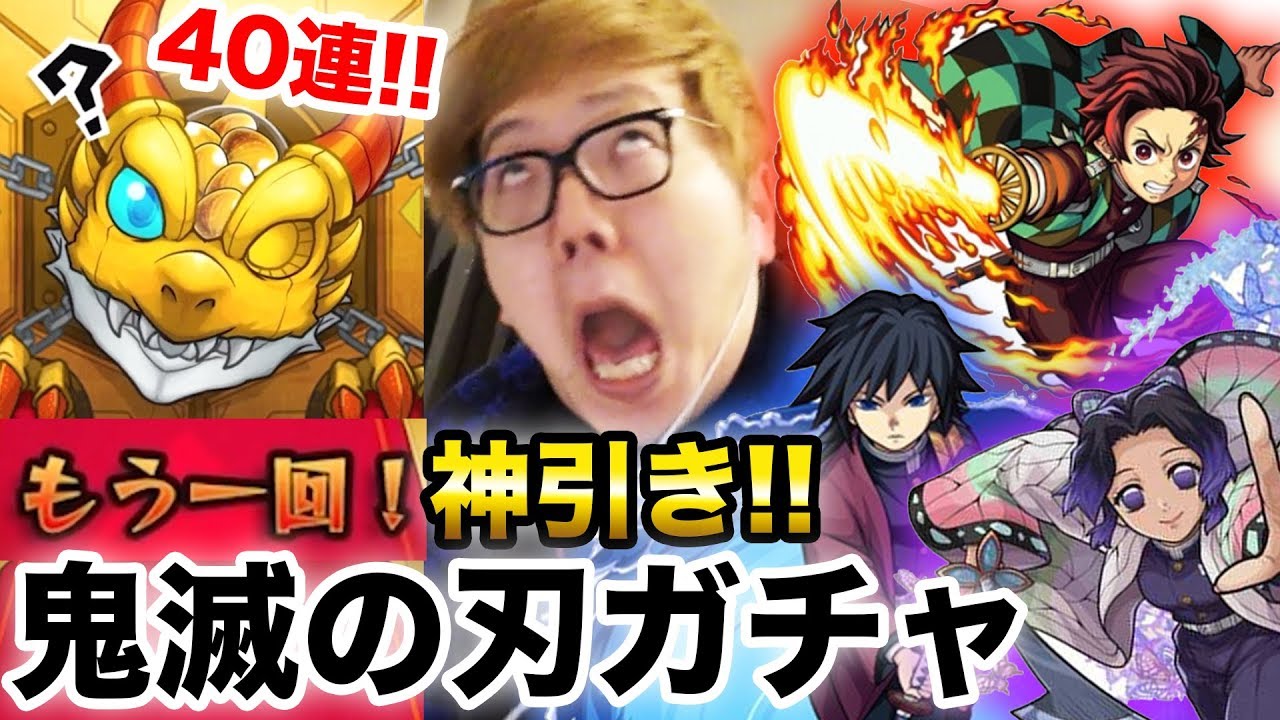 ヒカキン モンスト 鬼滅の刃コラボガチャ40連で確定からの超神引き ヒカキンゲームズ Youtuberコメ速報