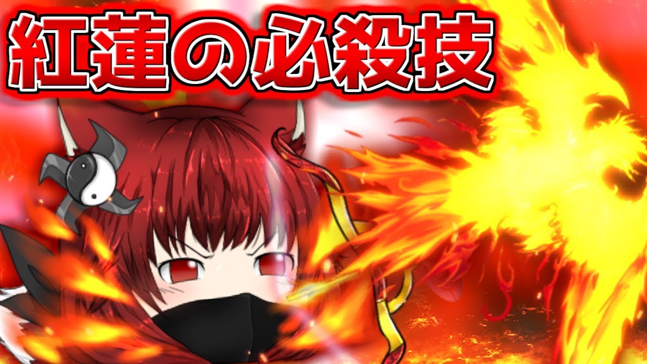 たくっち ゆっくり茶番 第71話 紅蓮の必殺技 うp主 全力の戦い たくっち ゆっくりアニメ Youtuberコメ速報 たくっち ゆっくり茶番 第71話 紅蓮の必殺技 うp主 全力の戦い たくっち ゆっくりアニメ Youtuberコメ速報