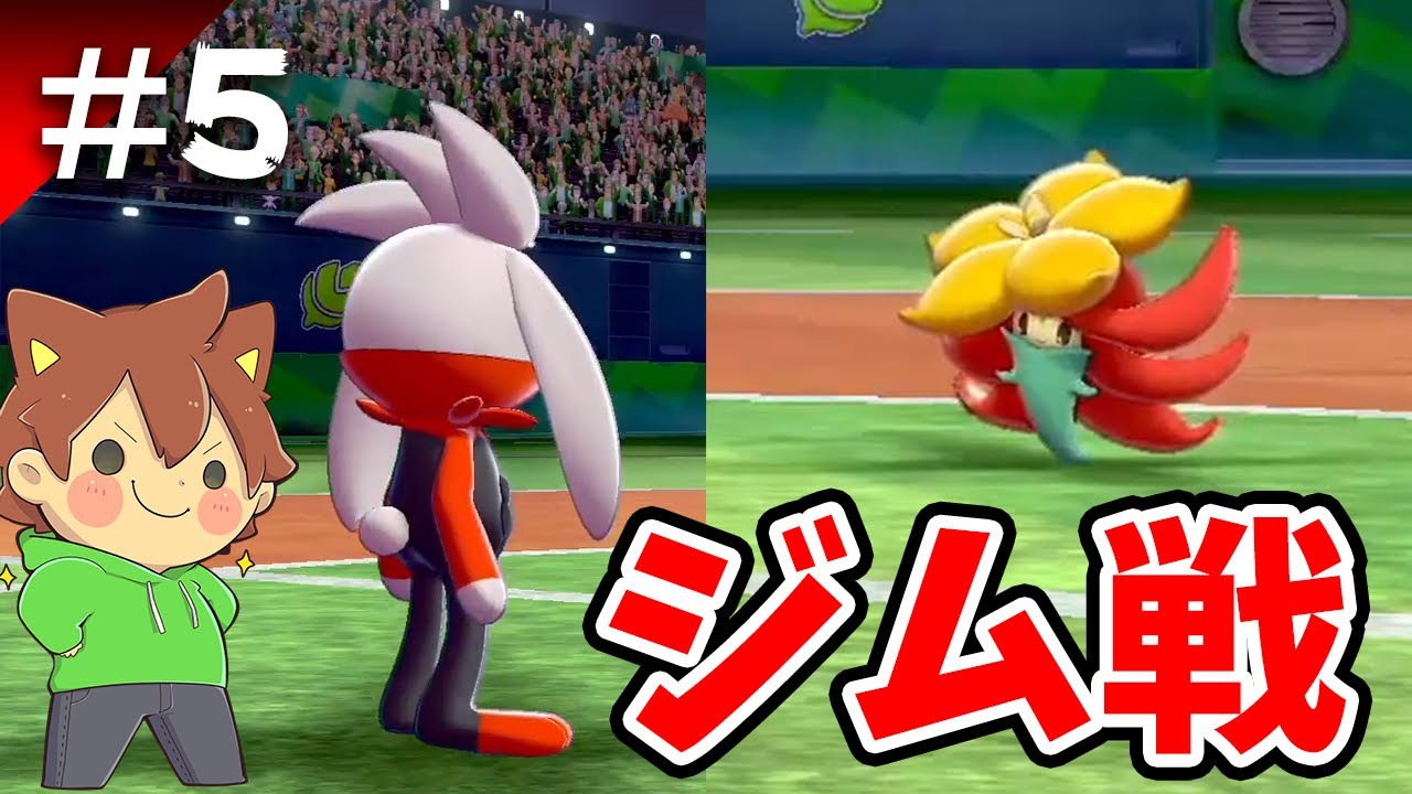 ぽこにゃん ポケモン剣盾を縛りプレイ 5 初めてのジム戦 草タイプジムリーダーのヤロー ゆっくり実況プレイ Youtuberコメ速報 ぽこにゃん ポケモン剣盾を縛りプレイ 5 初めてのジム戦 草タイプジムリーダーのヤロー ゆっくり実況プレイ Youtuberコメ速報