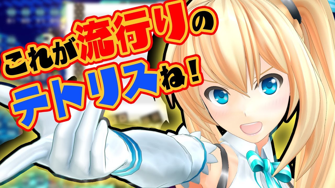 ミライアカリ テトリス 流行りのテトリス99やってみたかった Youtuberコメ速報 ミライアカリ テトリス 流行りのテトリス99やってみたかった Youtuberコメ速報