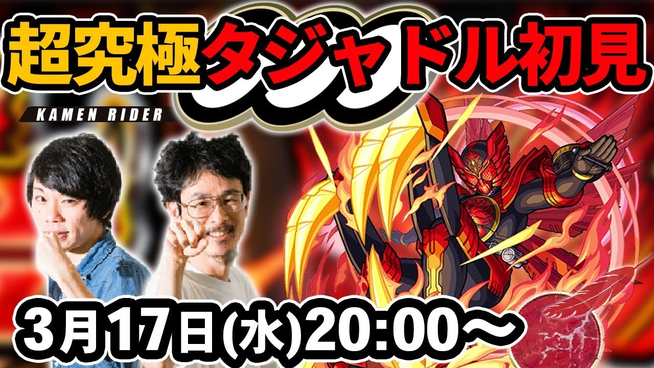 なうしろ モンストlive配信 超究極 仮面ライダーオーズ タジャドルコンボを初見で攻略 仮面ライダーコラボ なうしろ Youtuberコメ速報 なうしろ モンストlive配信 超究極 仮面ライダーオーズ タジャドルコンボを初見で攻略 仮面ライダーコラボ なうしろ Youtuberコメ速報
