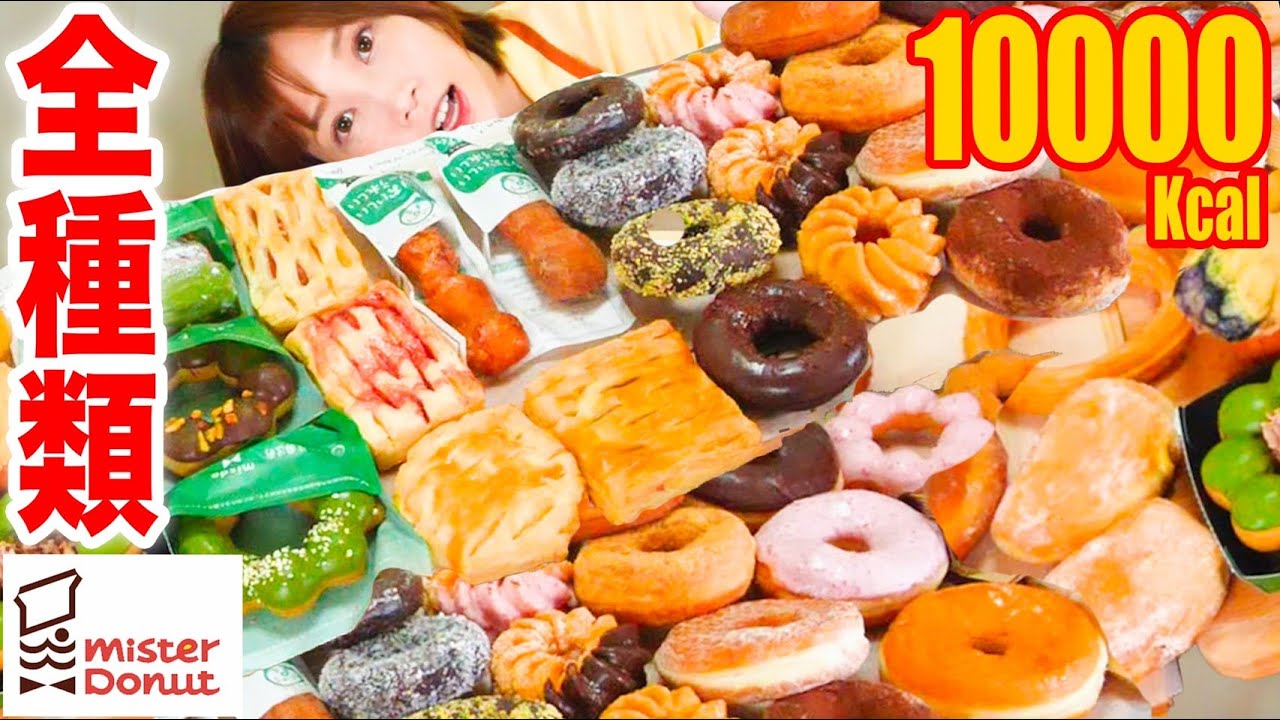 木下ゆうか 大食い ミスドのドーナツ パイ全種類食べ比べレビュー 王道から新商品まで全部おいしい 森永ミルクキャラメルラテ 40個 kcal 木下ゆうか Youtuberコメ速報 木下ゆうか 大食い ミスドのドーナツ パイ全種類食べ比べレビュー 王道から新商品まで全部おいしい 森永ミルクキャラメルラテ 40個 kcal 木下ゆうか Youtuberコメ速報