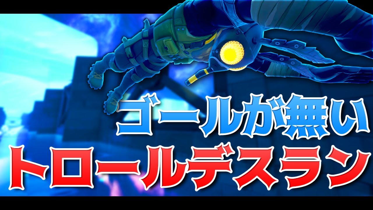 ラン トロール フォート ナイト