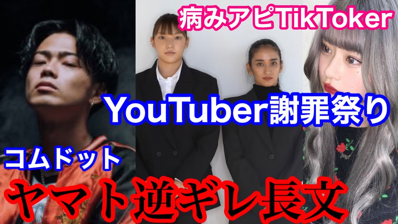 よりひと Youtuber謝罪祭り コムドット逆ギレやアンエンユリと病みアピさん Youtuberコメ速報