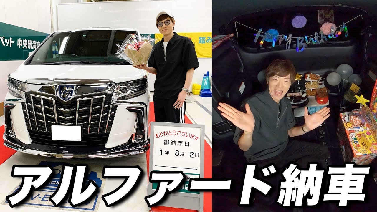 セイキン 新車のアルファード購入したので車内で誕生日パーティー開催 トヨタ アルファード ハイブリッド エグゼクティブラウンジ s youtuberコメ速報