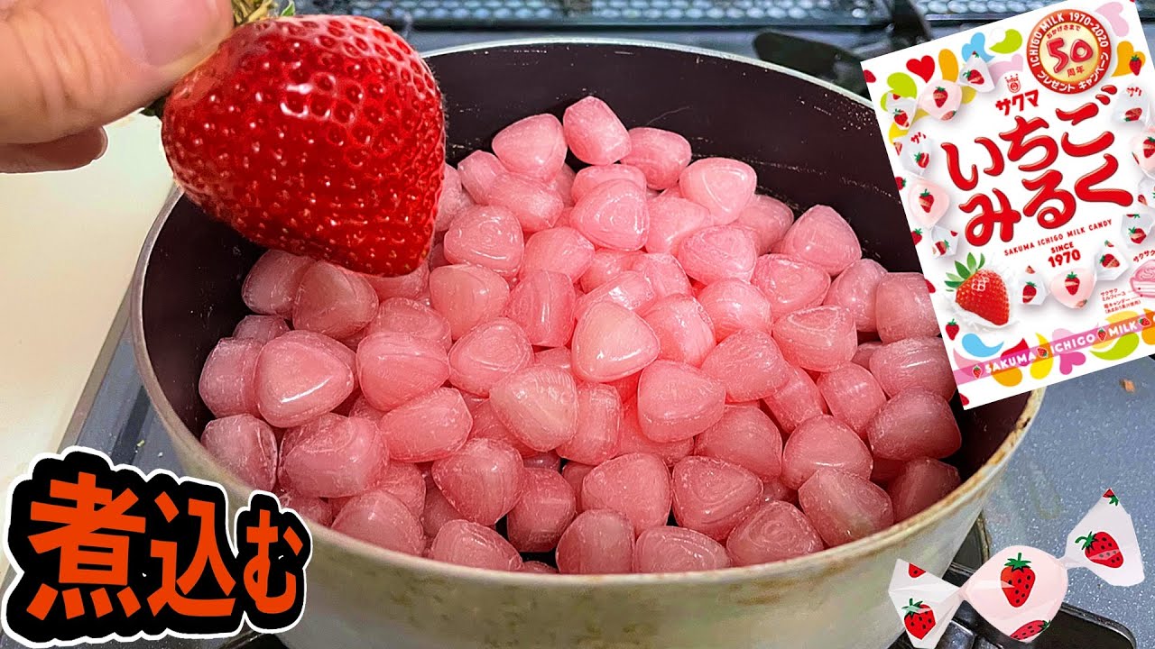 Pds いちごミルク飴を煮込んで苺飴作るホイ ネタ切れ祭り Pds Youtuberコメ速報