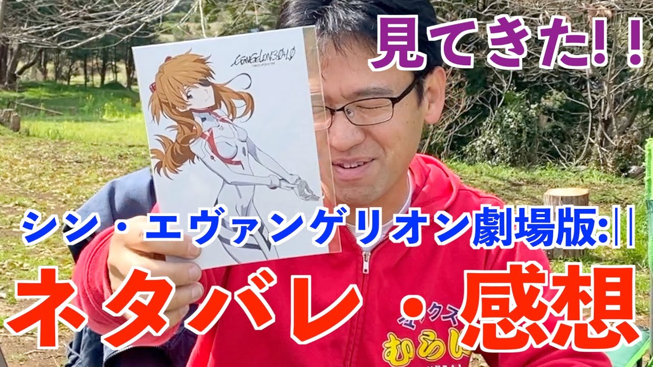 マックスむらい 閲覧注意 観てきた 超絶ネタバレありの感想 シン エヴァンゲリオン劇場版 Youtuberコメ速報 マックスむらい 閲覧注意 観てきた 超絶ネタバレありの感想 シン エヴァンゲリオン劇場版 Youtuberコメ速報