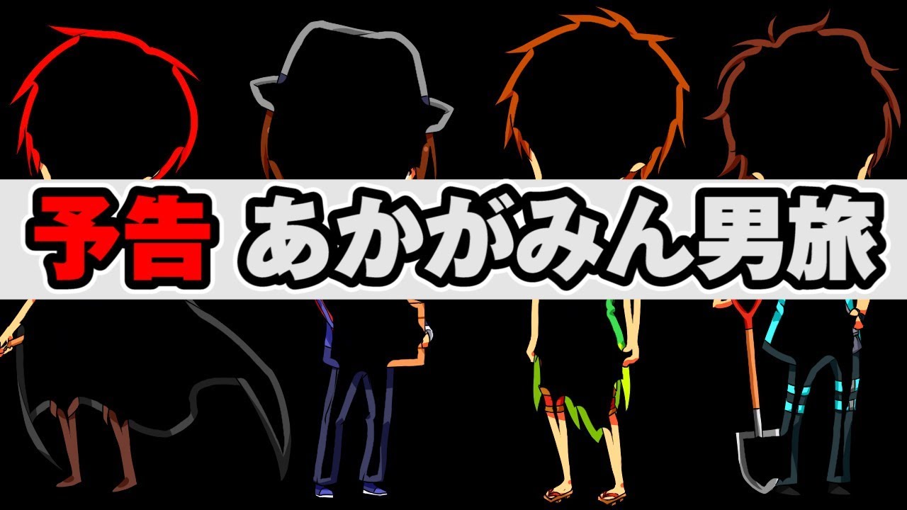 赤髪のとも 予告 あかがみん男4人で福岡の夏を満喫する 赤髪のとも Youtuberコメ速報 赤髪のとも 予告 あかがみん男4人で福岡の夏を満喫する 赤髪のとも Youtuberコメ速報