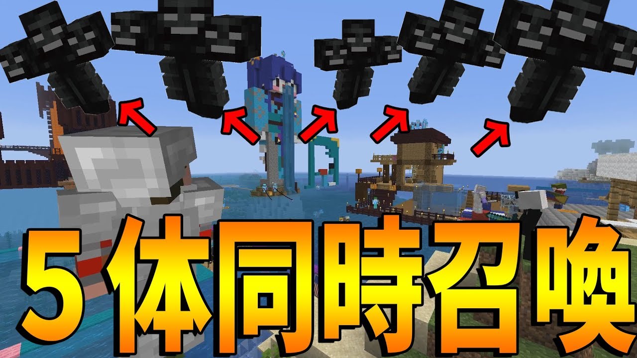 Kun 町の全滅を賭けた戦い ウィザーを町の真ん中で5体同時召喚 新50人クラフト 41マインクラフト Minecraft Kun Youtuberコメ速報 Kun 町の全滅を賭けた戦い ウィザーを町の真ん中で5体同時召喚 新50人クラフト 41マインクラフト Minecraft Kun Youtuberコメ速報