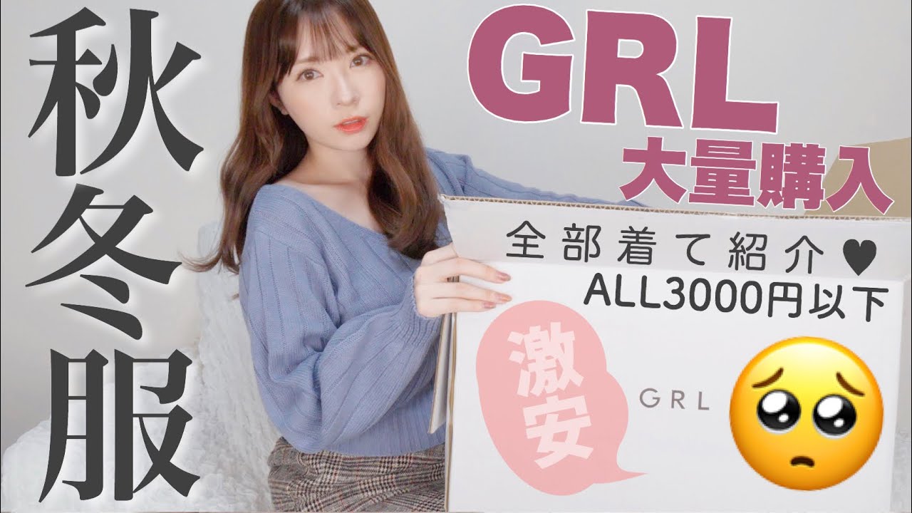 みきぽん 約3万円分 グレイルの着回し秋冬購入品紹介 ワンピースやブーツも Grl Youtuberコメ速報 みきぽん 約3万円分 グレイルの着回し秋冬購入品紹介 ワンピースやブーツも Grl Youtuberコメ速報