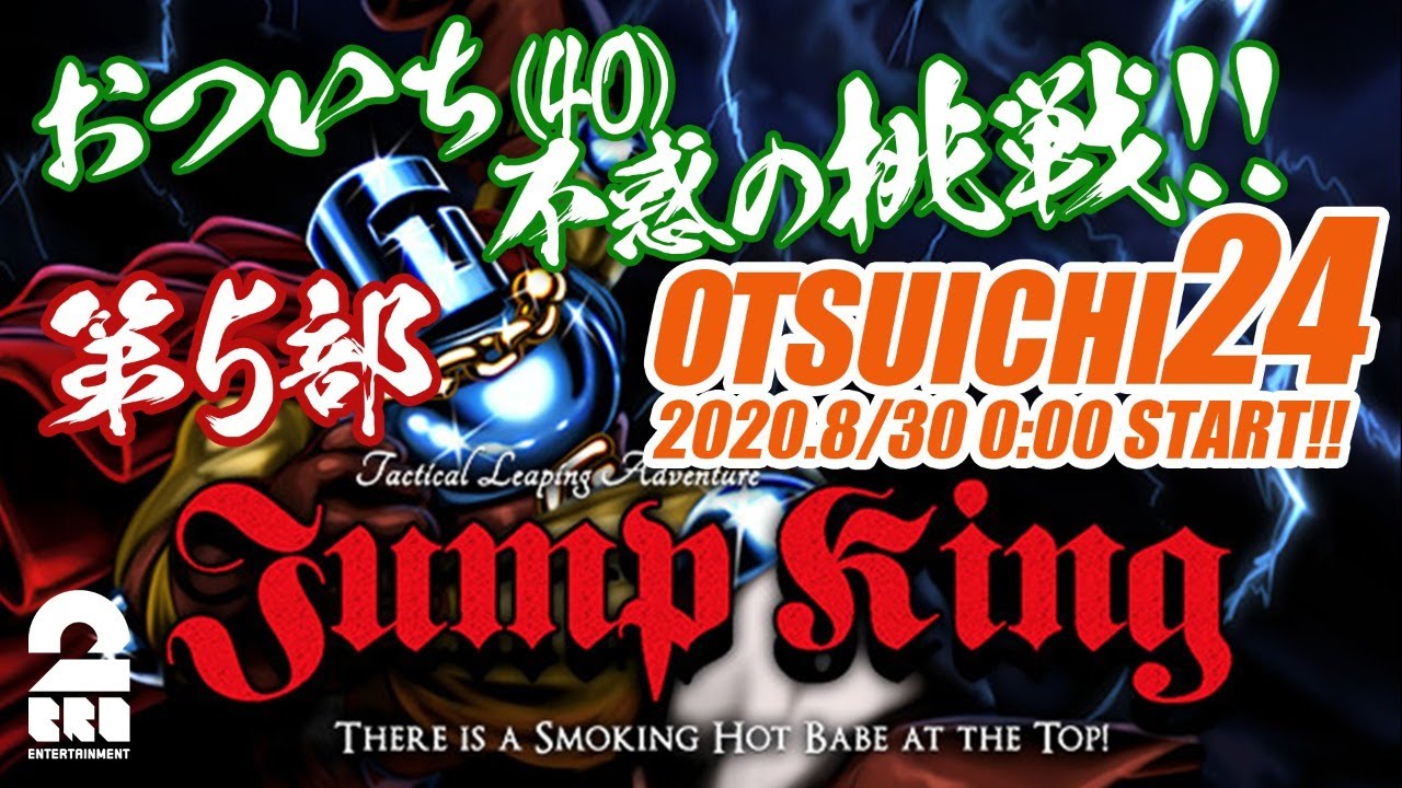 おついち 第5部 40歳 おついち 40 の不惑の挑戦 Otsuichi24 Jump King Youtuberコメ速報 おついち 第5部 40歳 おついち 40 の不惑の挑戦 Otsuichi24 Jump King Youtuberコメ速報
