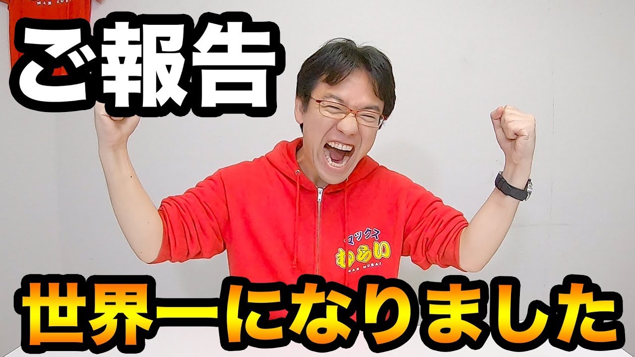 マックスむらい ご報告 マックスむらい 世界大会で1位になりました チェスラッシュ Youtuberコメ速報 マックスむらい ご報告 マックスむらい 世界大会で1位になりました チェスラッシュ Youtuberコメ速報