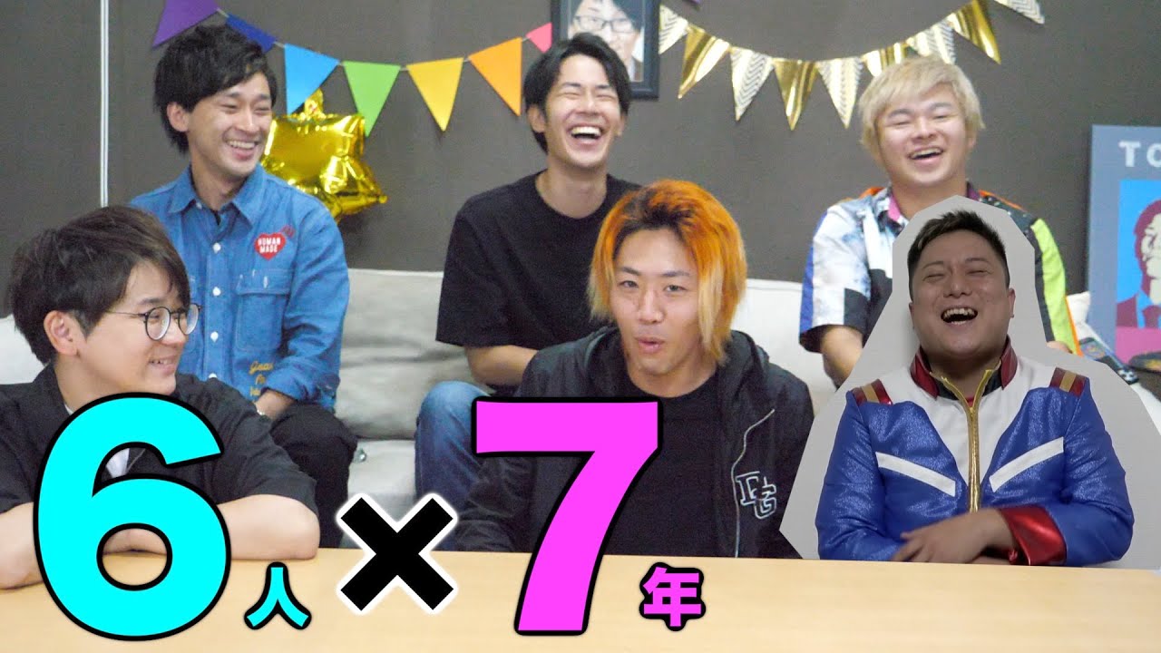 東海オンエア 祝7周年 ついにあいつに彼女が 進化が止まらない俺らの1年をまるっと振り返りsp Youtuberコメ速報 東海オンエア 祝7周年 ついにあいつに彼女が 進化が止まらない俺らの1年をまるっと振り返りsp Youtuberコメ速報