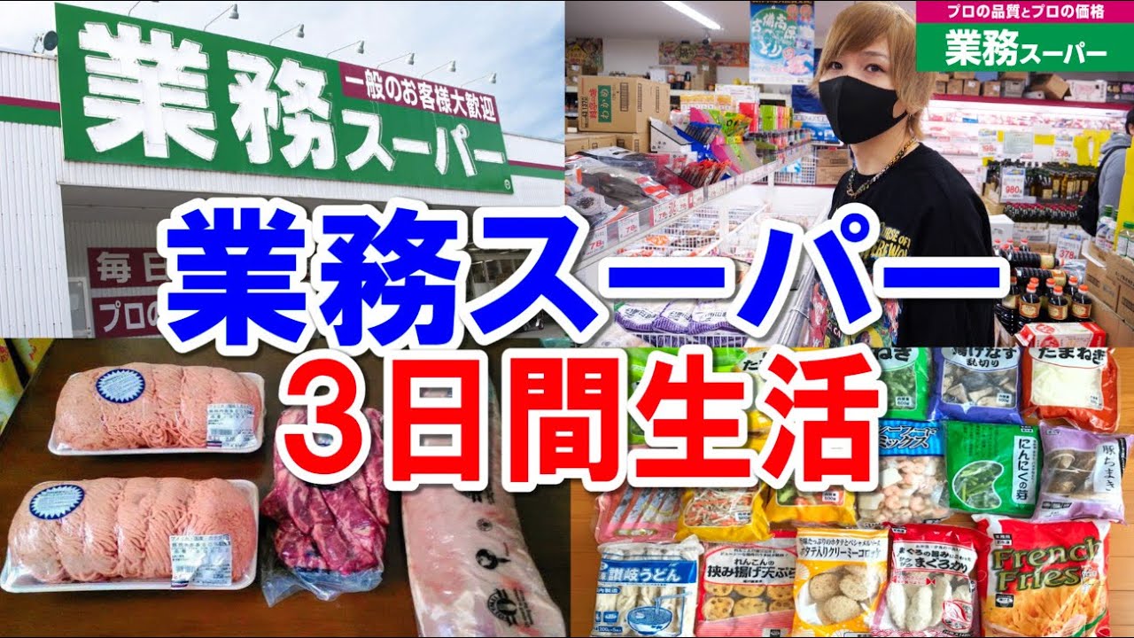 タケヤキ翔 驚きの安さ 業務スーパー３日間生活 いくらかかる Youtuberコメ速報