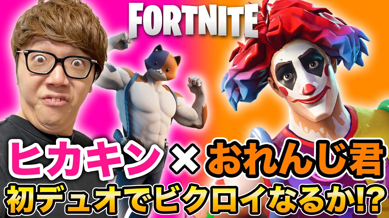 ヒカキン フォートナイト ヒカキン おれんじ君の初デュオでビクロイなるか 珍事件発生 Fortnite Youtuberコメ速報