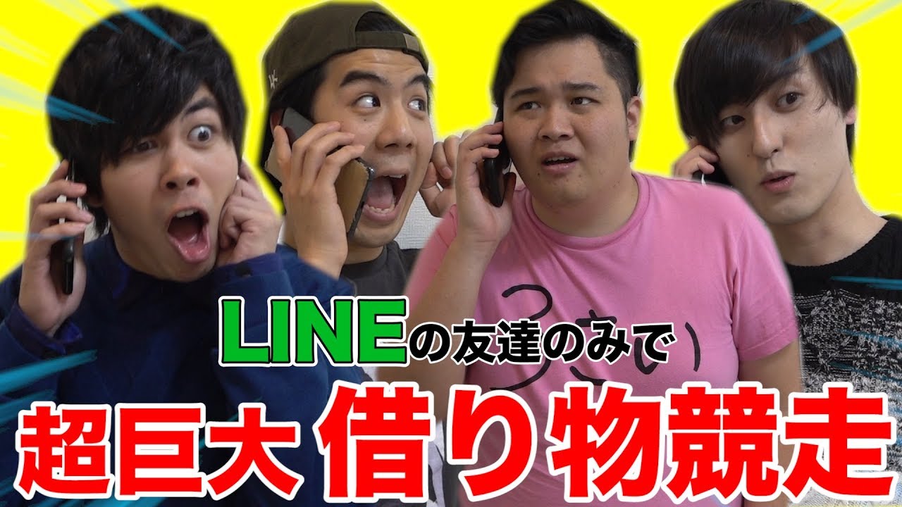 フィッシャーズ 最大級 Lineの友達だけで巨大借り物競争したらとんでもない物集まったwww Youtuberコメ速報 フィッシャーズ 最大級 Lineの友達だけで巨大借り物競争したらとんでもない物集まったwww Youtuberコメ速報
