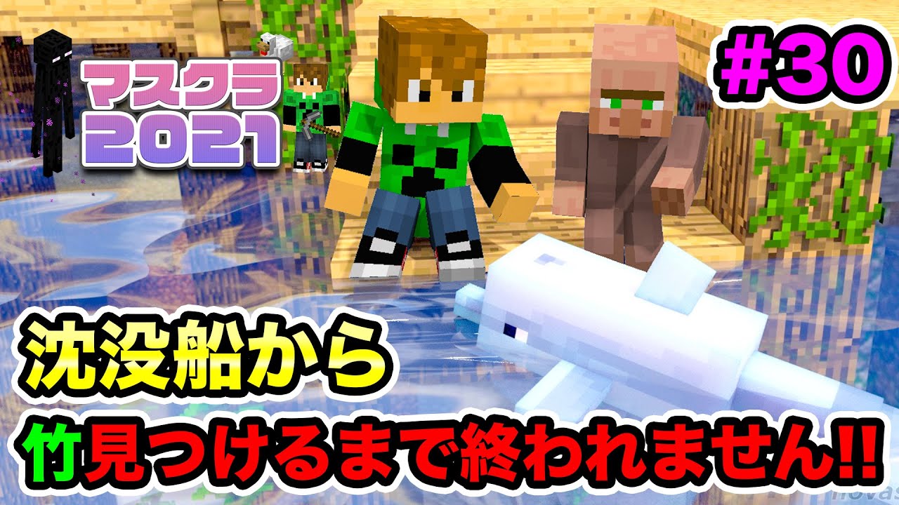 マスオ マスクラ21 沈没船から竹見つけるまで終われません 30 マスオのマインクラフト Youtuberコメ速報