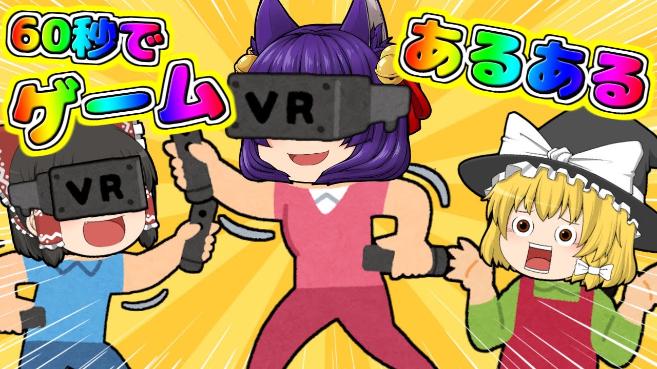 【たくっち】60秒で100%共感できるゲームあるある! #Shorts #ゆっくり茶番 #たくっち : YouTuberコメ速報