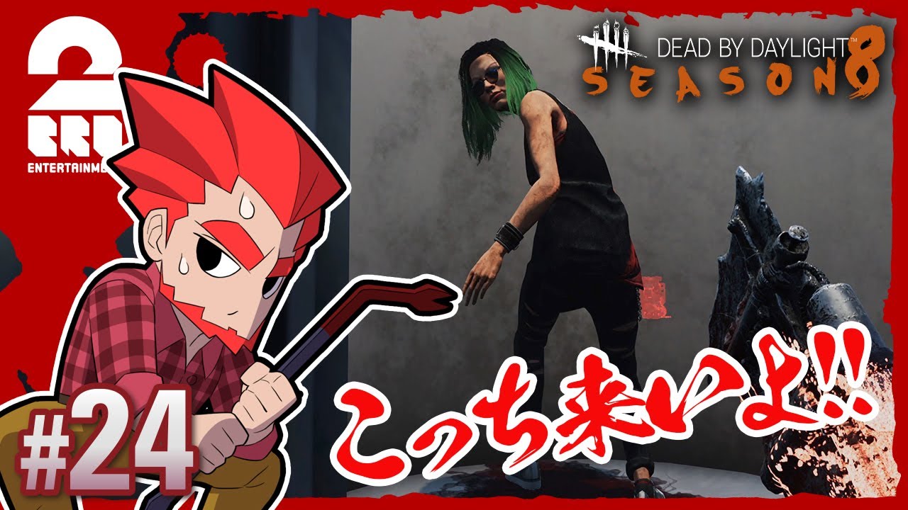 兄者弟者 24 ホラー 弟者の デッドバイデイライト シーズン8 Dbd 2bro Youtuberコメ速報