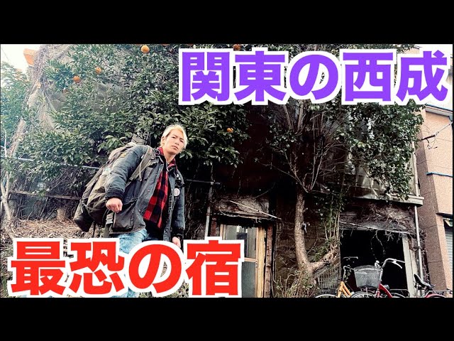ジョーブログ ホームレスが東京のスラム街山谷の最恐宿に泊まろうとしたら Youtuberコメ速報 ジョーブログ ホームレスが東京のスラム街山谷の最恐宿に泊まろうとしたら Youtuberコメ速報
