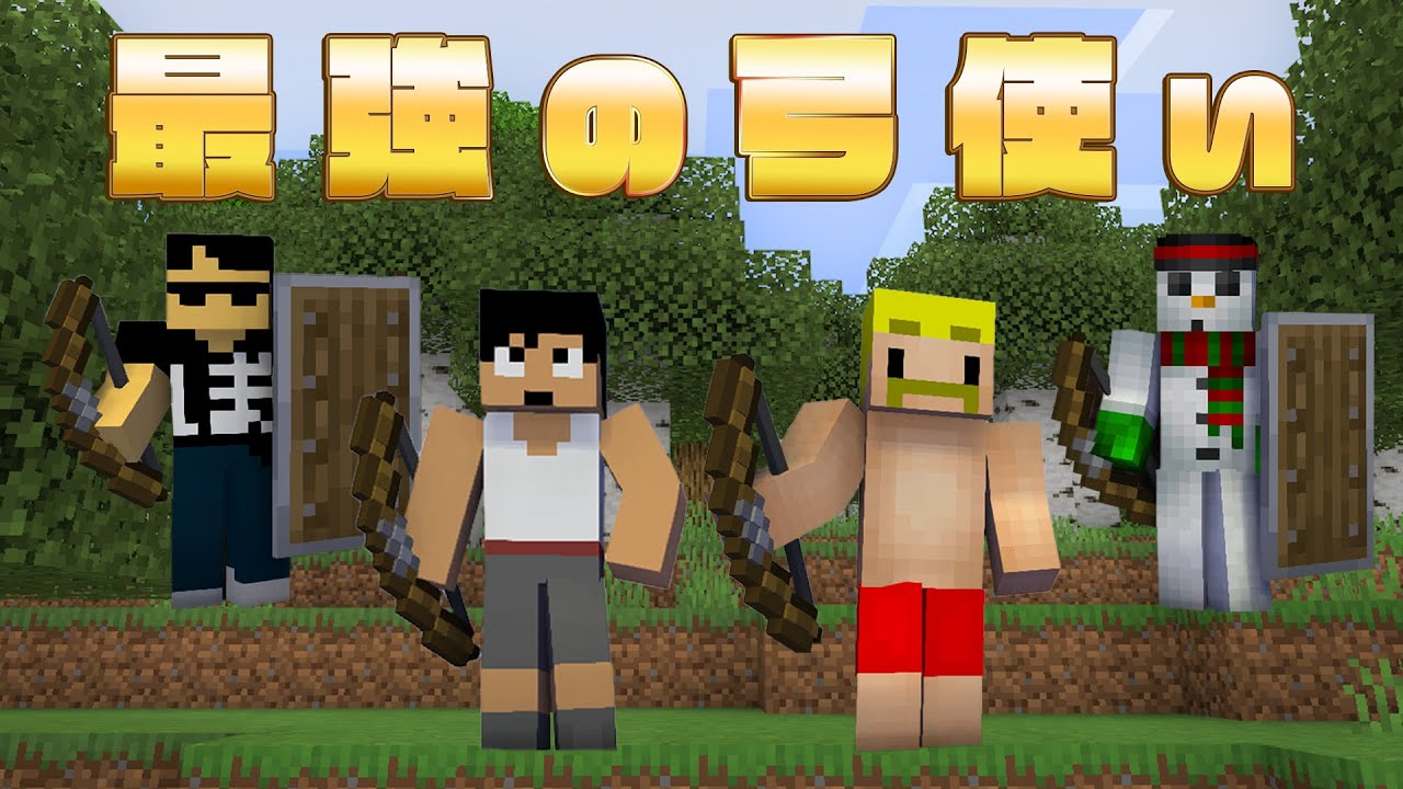 カズチャンネル 最強決定戦 最強エイムの弓使いは一体誰だ Bow2 Youtuberコメ速報