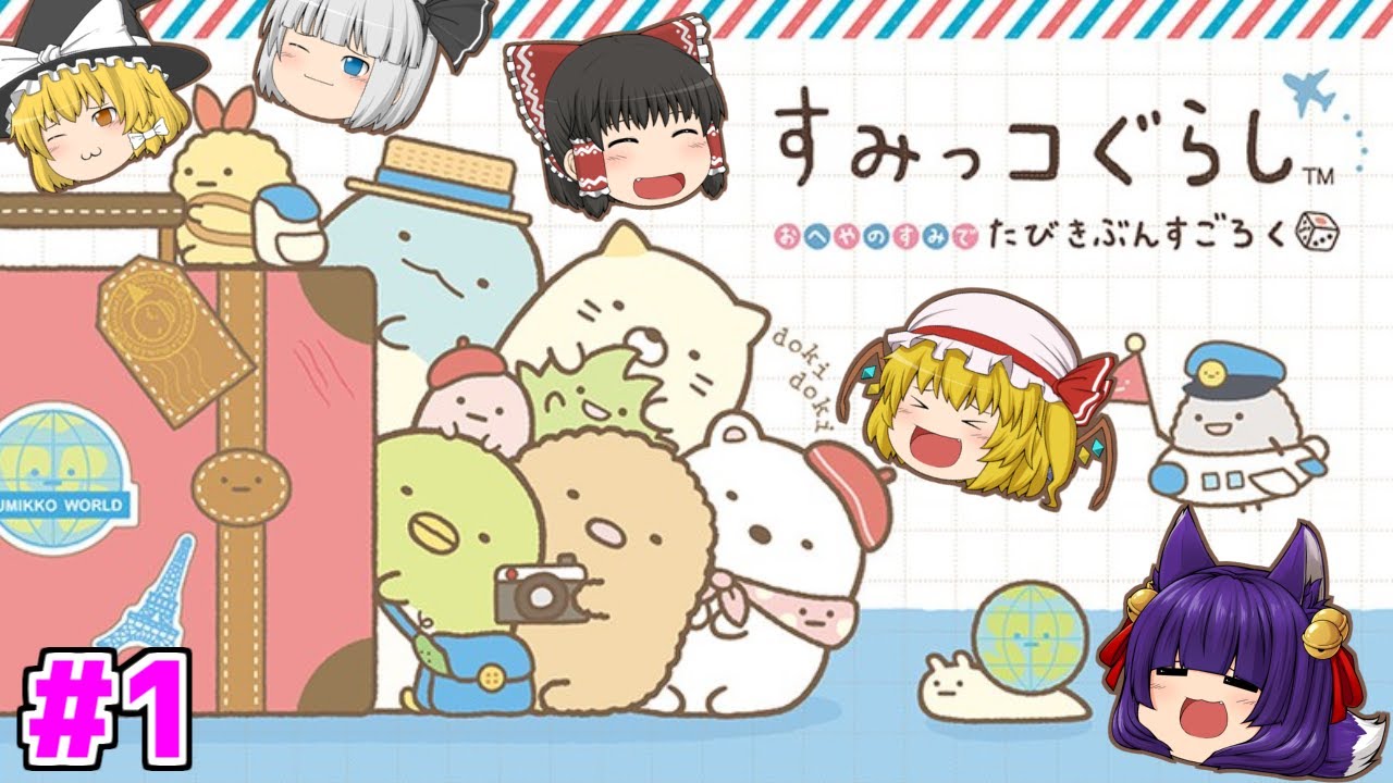 たくっち ゆっくり実況 めちゃ可愛い神ゲー うp主 メロメロになってしまう 1 すみっコぐらし おへやのすみでたびきぶんすごろく たくっち Youtuberコメ速報 たくっち ゆっくり実況 めちゃ可愛い神ゲー うp主 メロメロになってしまう 1 すみっコぐらし おへやのすみでたびきぶんすごろく たくっち Youtuberコメ速報
