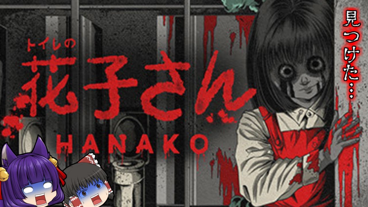 たくっち ゆっくり実況 トイレの花子さん を呼び出すホラーゲームが面白い うp主 深夜の小学校に潜入する たくっち 都市伝説 Youtuberコメ速報