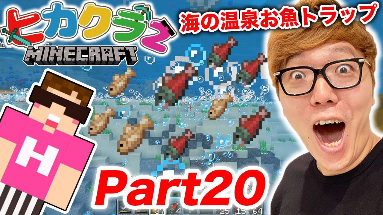 ヒカキン ヒカクラ2 Part 海にお魚温泉トラップ作って魚取れすぎwww マインクラフト ヒカキンゲームズ Youtuberコメ速報