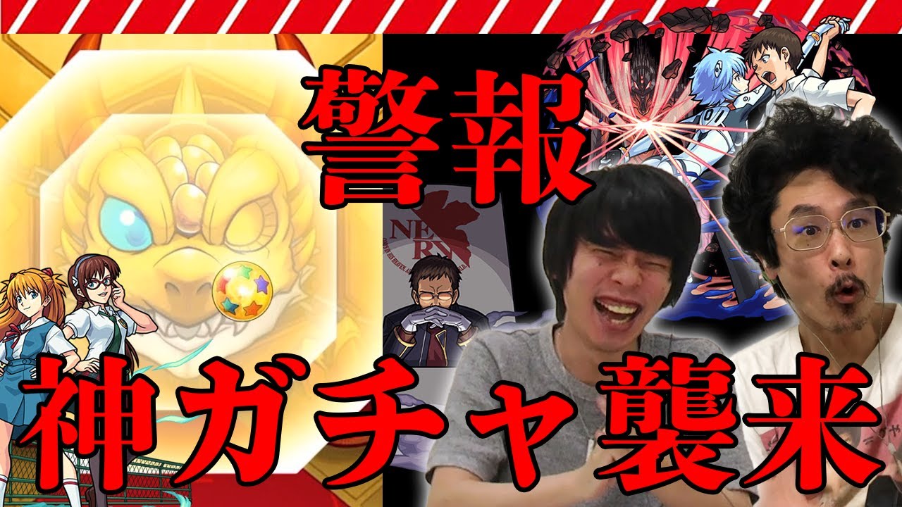 なうしろ 神ガチャ襲来 新確定演出 ガチャから逃げちゃダメだ シンジ アスカ ゲンドウ狙いでエヴァンゲリオンコラボをガチャる モンスト なうしろ Youtuberコメ速報 なうしろ 神ガチャ襲来 新確定演出 ガチャから逃げちゃダメだ シンジ アスカ ゲンドウ狙いでエヴァンゲリオンコラボをガチャる モンスト なうしろ Youtuberコメ速報