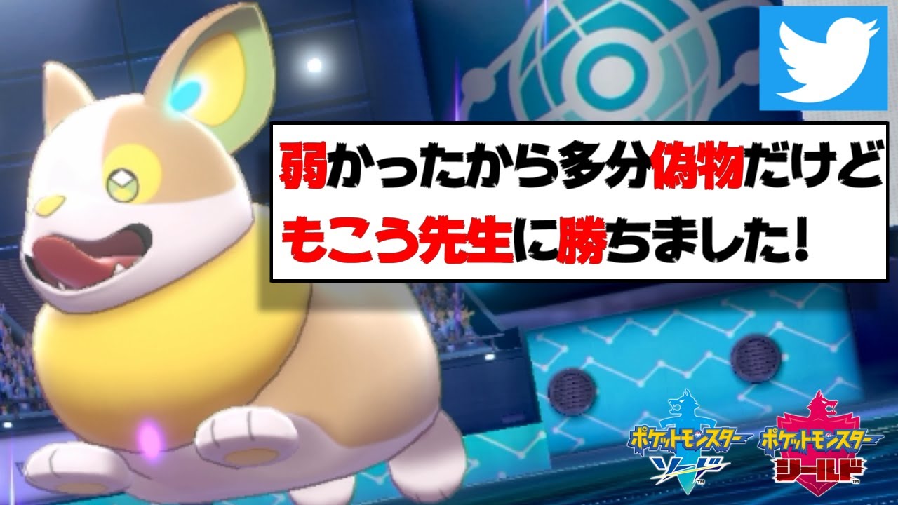 もこう もこう先生弱かったから偽物だけど勝ったｗｗｗ 本人でした ポケモン剣盾 Youtuberコメ速報