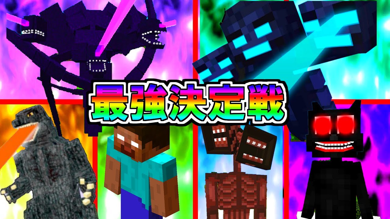 エル マイクラ マイクラ最強チートモブトーナメント開催 果たして勝つのは誰だ ゆっくり実況 Youtuberコメ速報