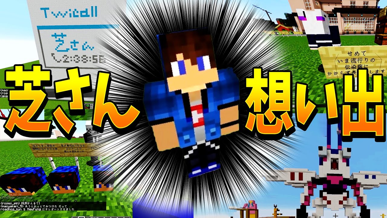 Kun 芝さんがbanされるので 芝さんとの思い出をみんなで語ります 泣 マインクラフト Kun Youtuberコメ速報