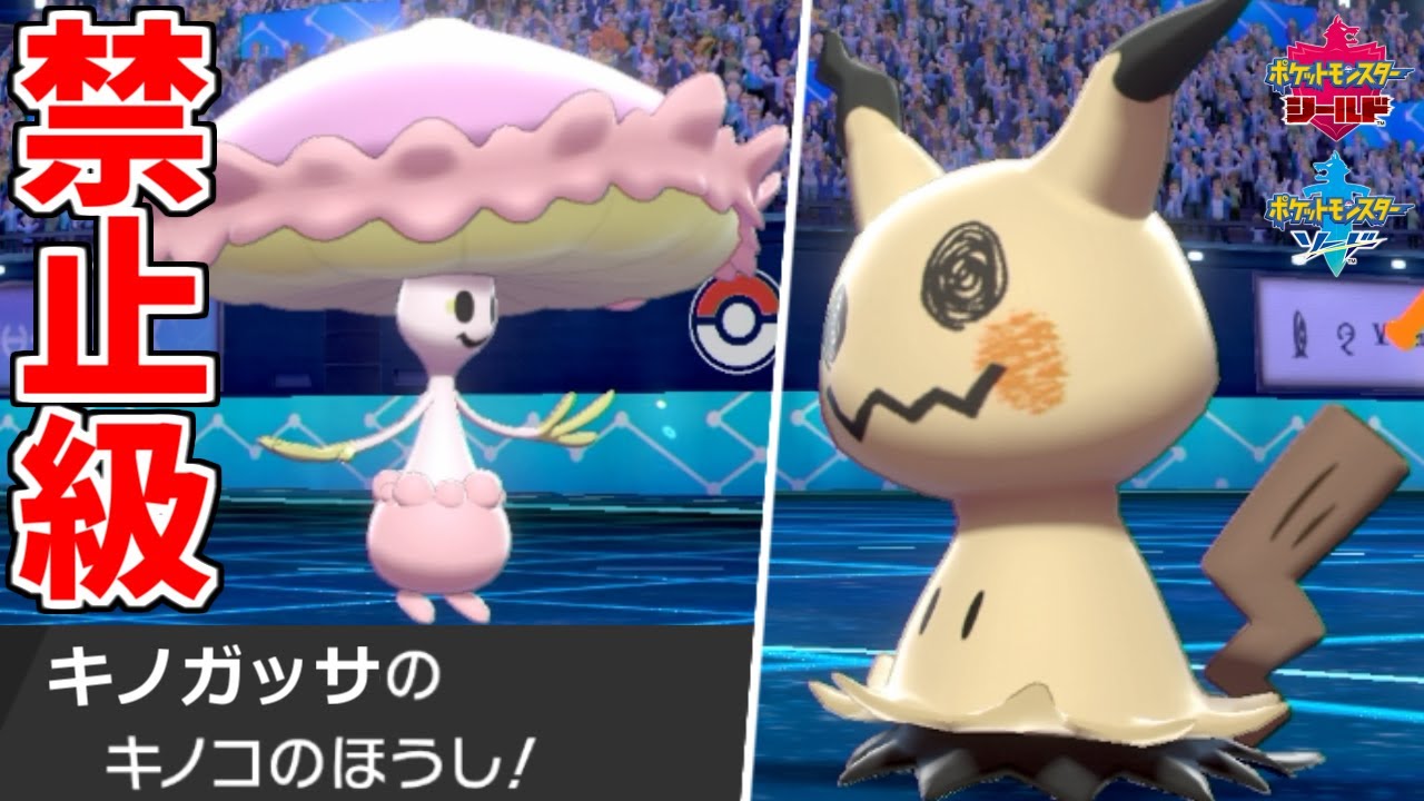 もこう 最も嫌われた技で最も嫌われたポケモンを倒します きのこのほうしマシェード ポケモン剣盾 Youtuberコメ速報 もこう 最も嫌われた技で最も嫌われたポケモンを倒します きのこのほうしマシェード ポケモン剣盾 Youtuberコメ速報