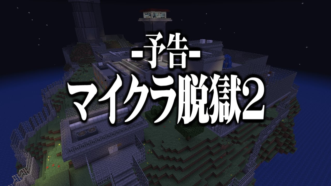 ぺいんとチャンネル 予告 マイクラ脱獄 2 Youtuberコメ速報
