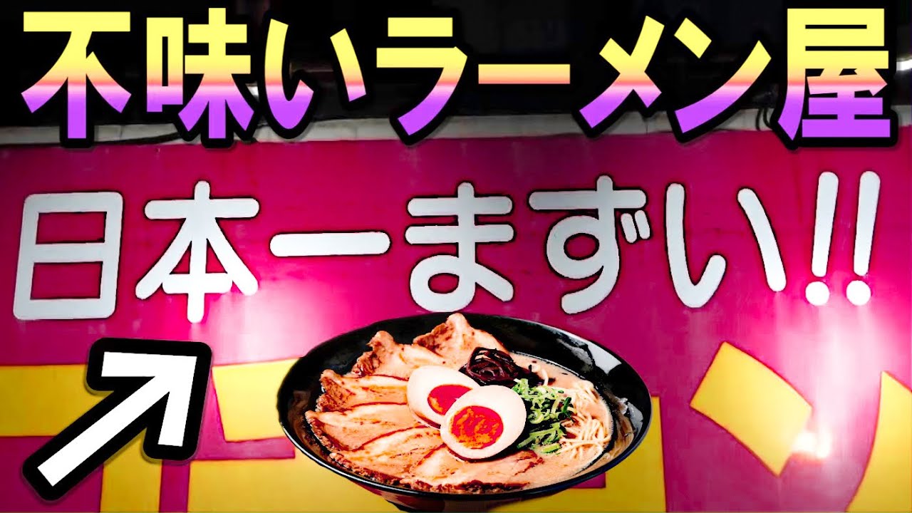 タケヤキ翔 日本一まずいラーメン屋に行ってみた Youtuberコメ速報 タケヤキ翔 日本一まずいラーメン屋に行ってみた Youtuberコメ速報