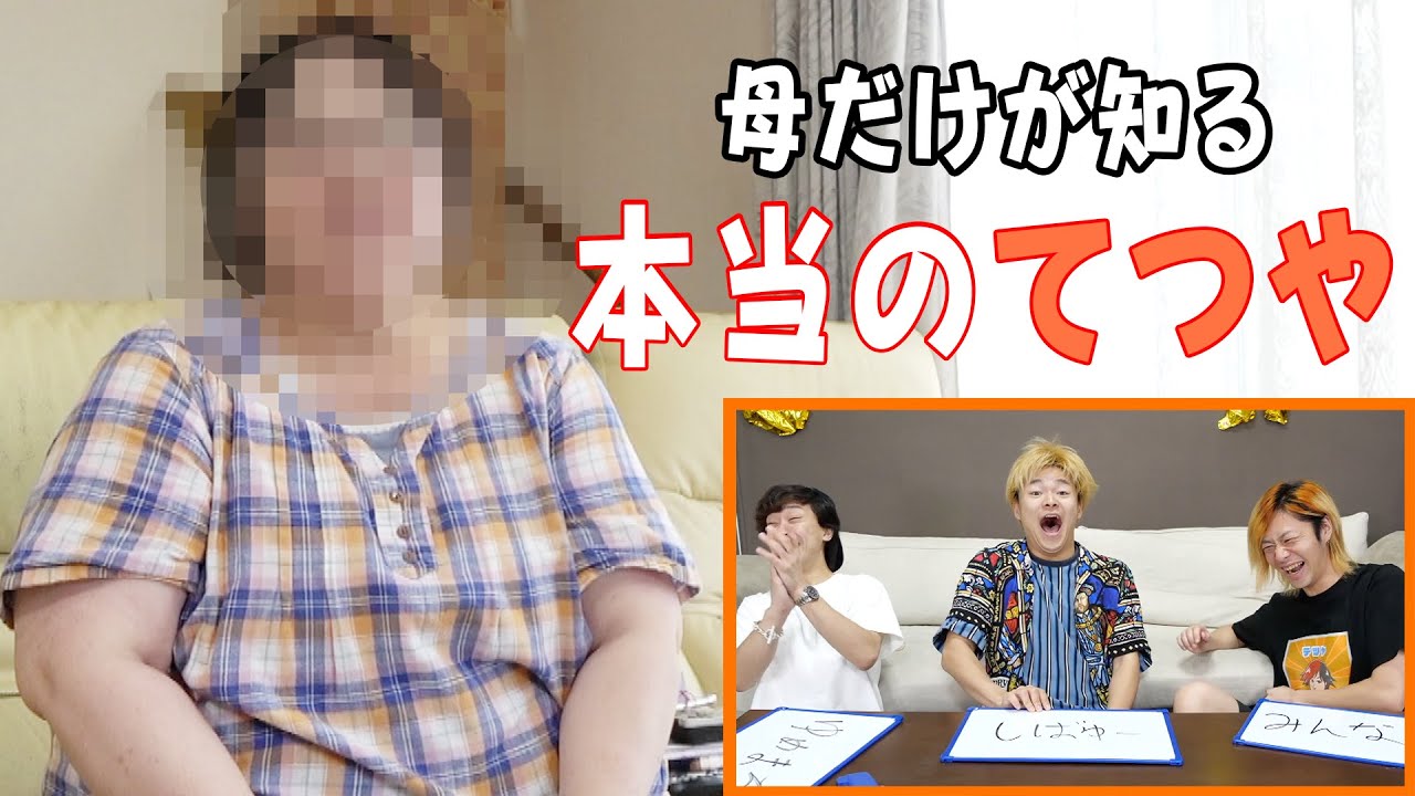 東海オンエア 親心 てつやを一番よく知るのは誰 第1回てつやの母親に聞くてつや王 Youtuberコメ速報