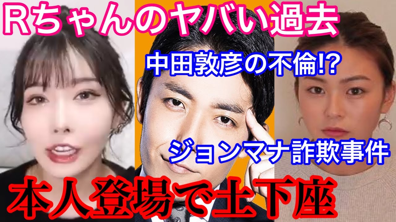 よりひと 本人登場の神回 Rちゃんのヤバい過去とオリラジ中田の不倫ジョンマナの詐欺について Youtuberコメ速報