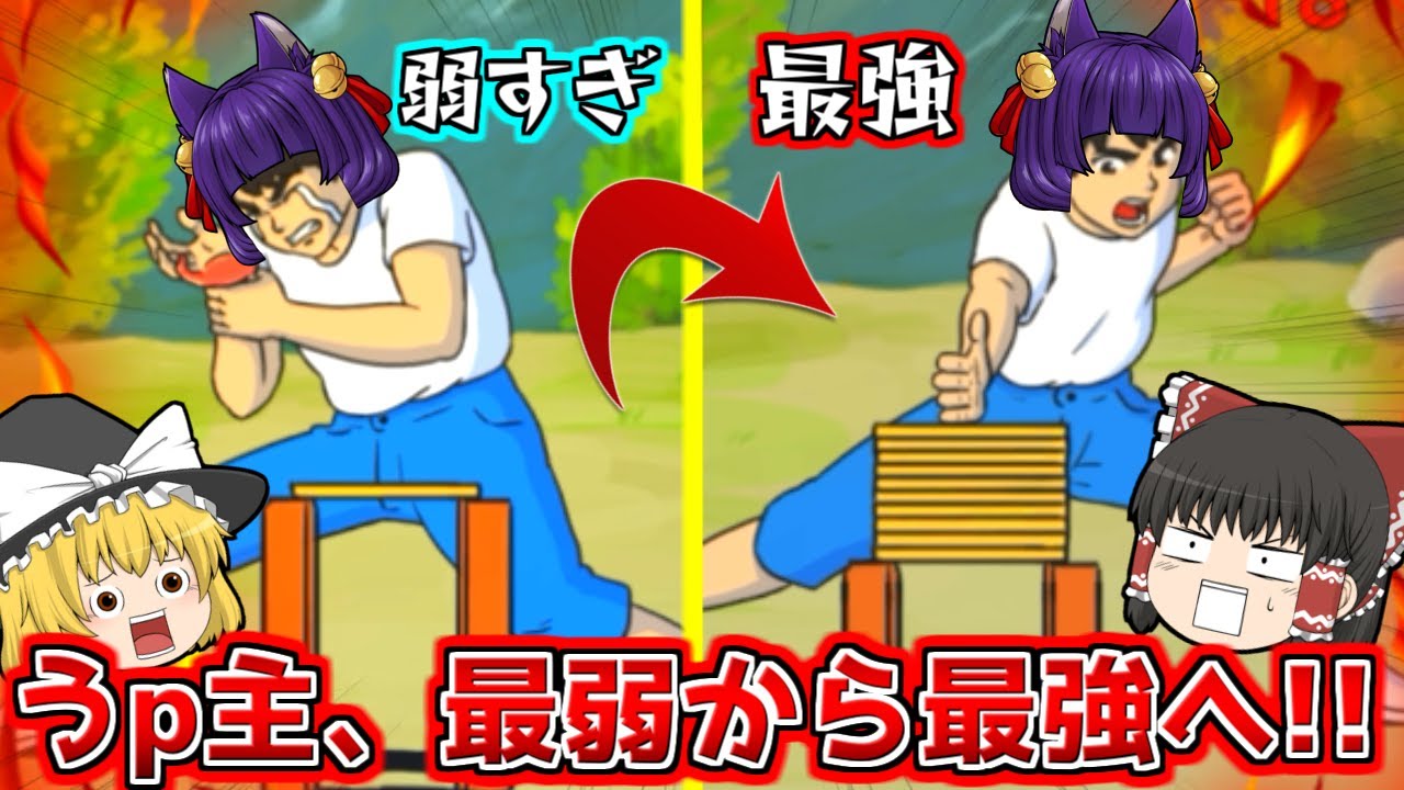 たくっち ゆっくり実況 アチョォォォ うp主 最強の空手家になる 弱すぎる人間 を鍛えまくったら 最強人間 になった たくっち Youtuberコメ速報