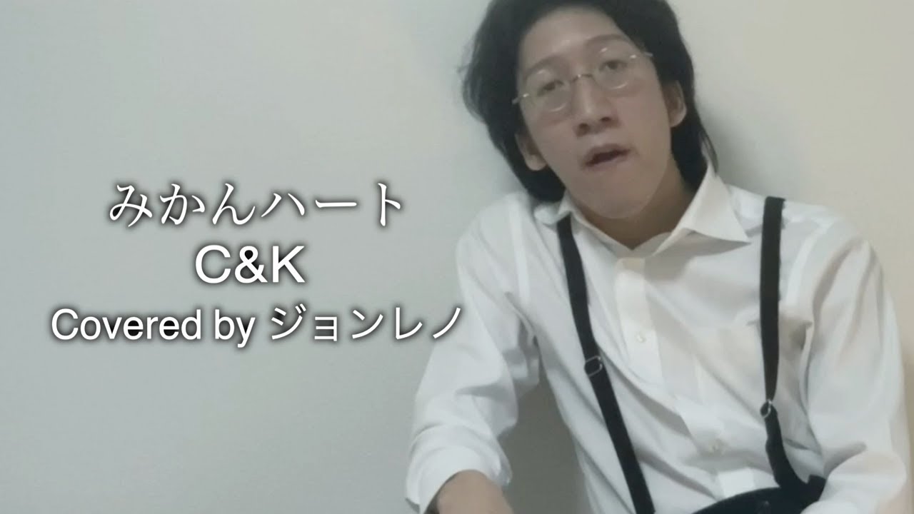 チョコレートスモーカーズ みかんハート C K Covered By ジョンレノ Youtuberコメ速報