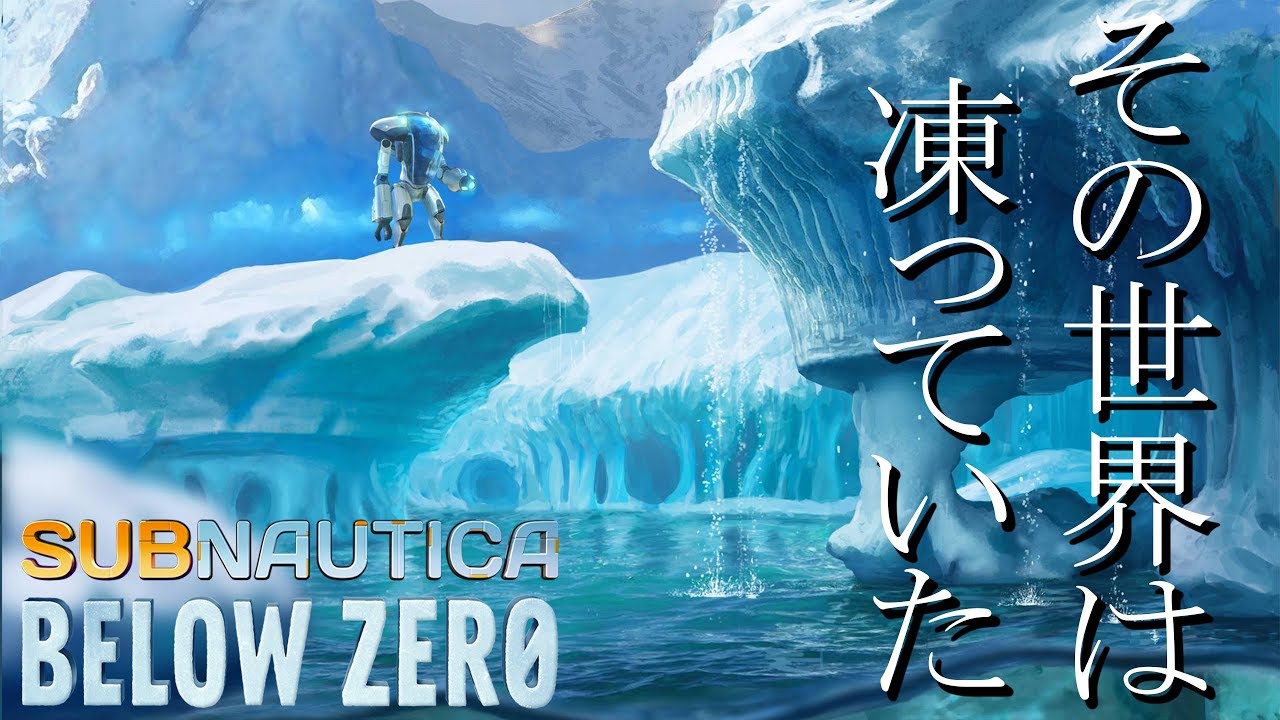 ポッキー 北極海での極限サバイバルが危険すぎた Subnautica Below Zero Part1 Youtuberコメ速報 ポッキー 北極海での極限サバイバルが危険すぎた Subnautica Below Zero Part1 Youtuberコメ速報