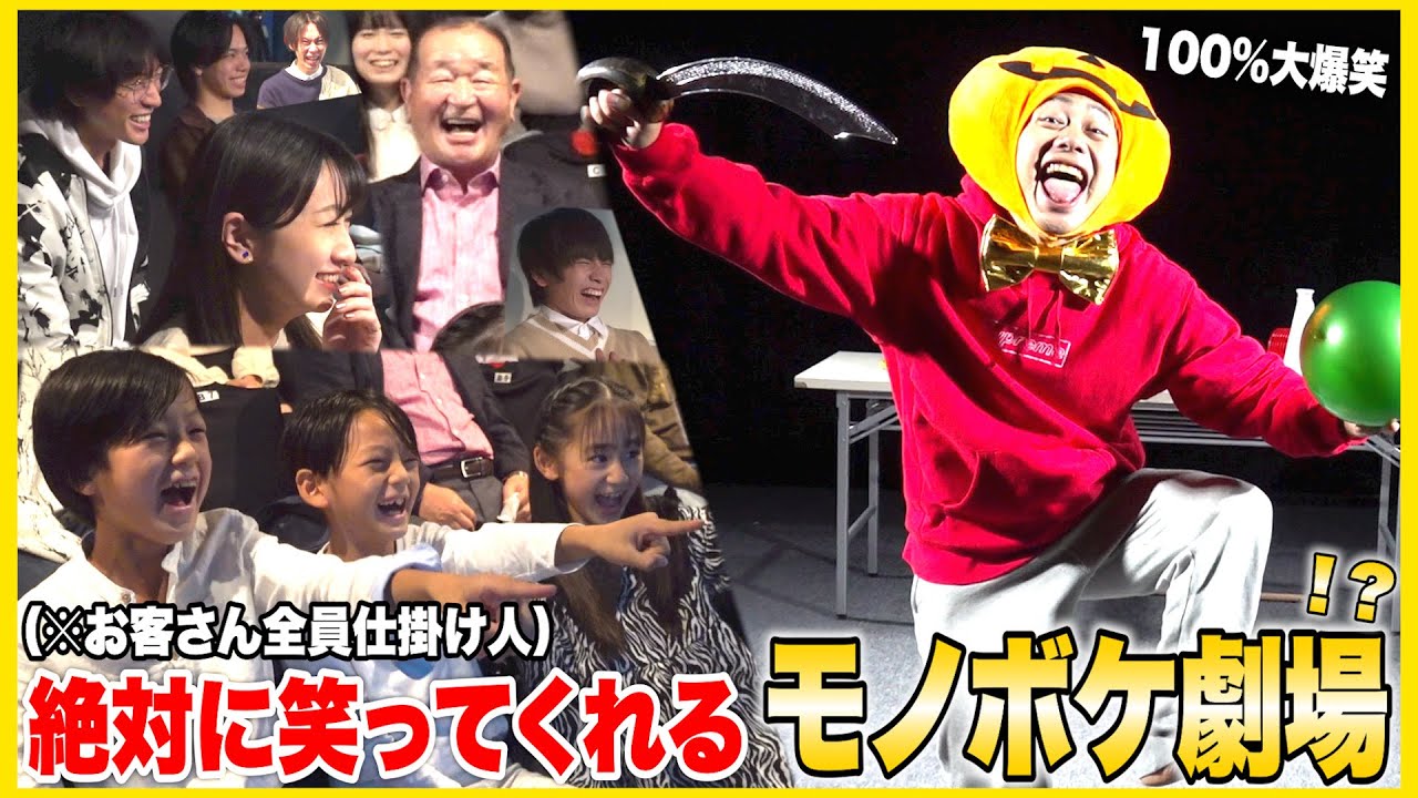 フィッシャーズ 絶対に笑うお客さんとモノボケ大会したら世界一カオスな爆笑大会が生まれた ドッキリ検証 Youtuberコメ速報 フィッシャーズ 絶対に笑うお客さんとモノボケ大会したら世界一カオスな爆笑大会が生まれた ドッキリ検証 Youtuberコメ速報
