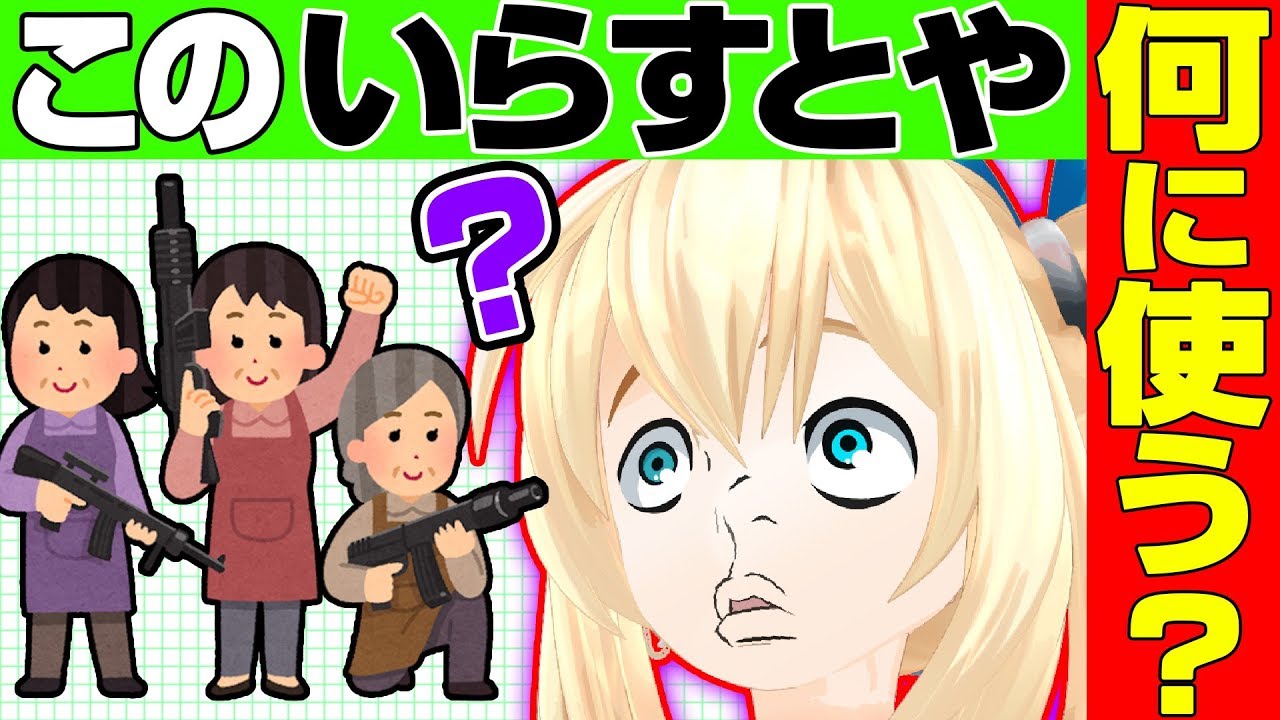 ミライアカリ いらすとやクイズ このいらすとや本当に使うタイミングある Youtuberコメ速報 ミライアカリ いらすとやクイズ このいらすとや本当に使うタイミングある Youtuberコメ速報