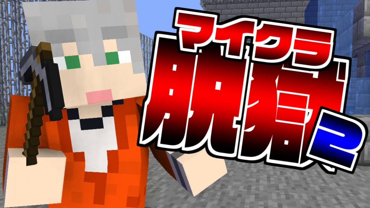 ぺいんとチャンネル 11 マイクラ脱獄 ごめん 我慢できませんでした 日常組 Youtuberコメ速報