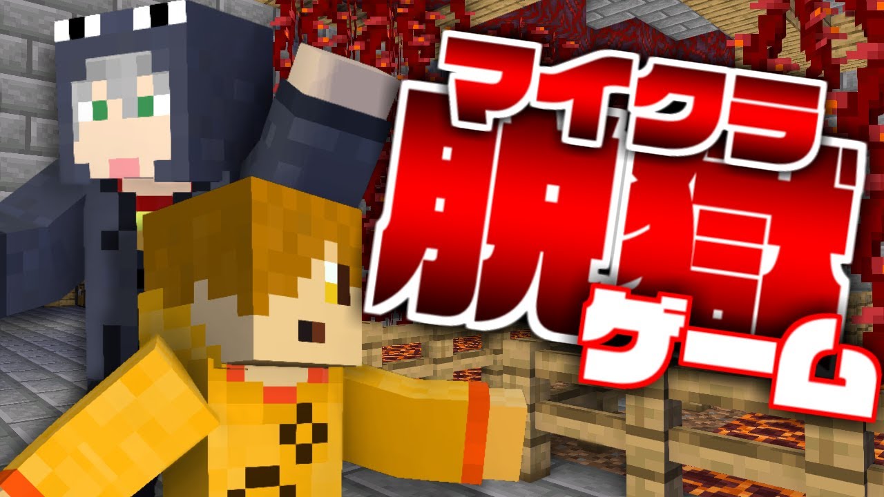 あり くま か の あ マイクラ 脱獄 あり くま か の あ マイクラ 脱獄