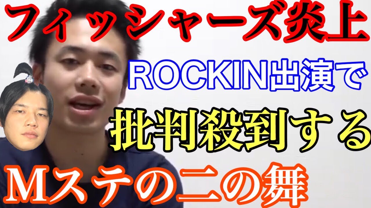 よりひと フィッシャーズ炎上 Rock In出演や陰キャを認めたことについて Youtuberコメ速報 よりひと フィッシャーズ炎上 Rock In出演や陰キャを認めたことについて Youtuberコメ速報